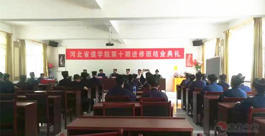 河北省道学院第十期进修班圆满结业