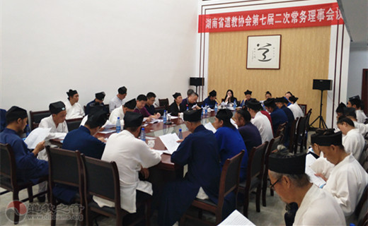 湖南省道教协会召开七届二次常务理事会议