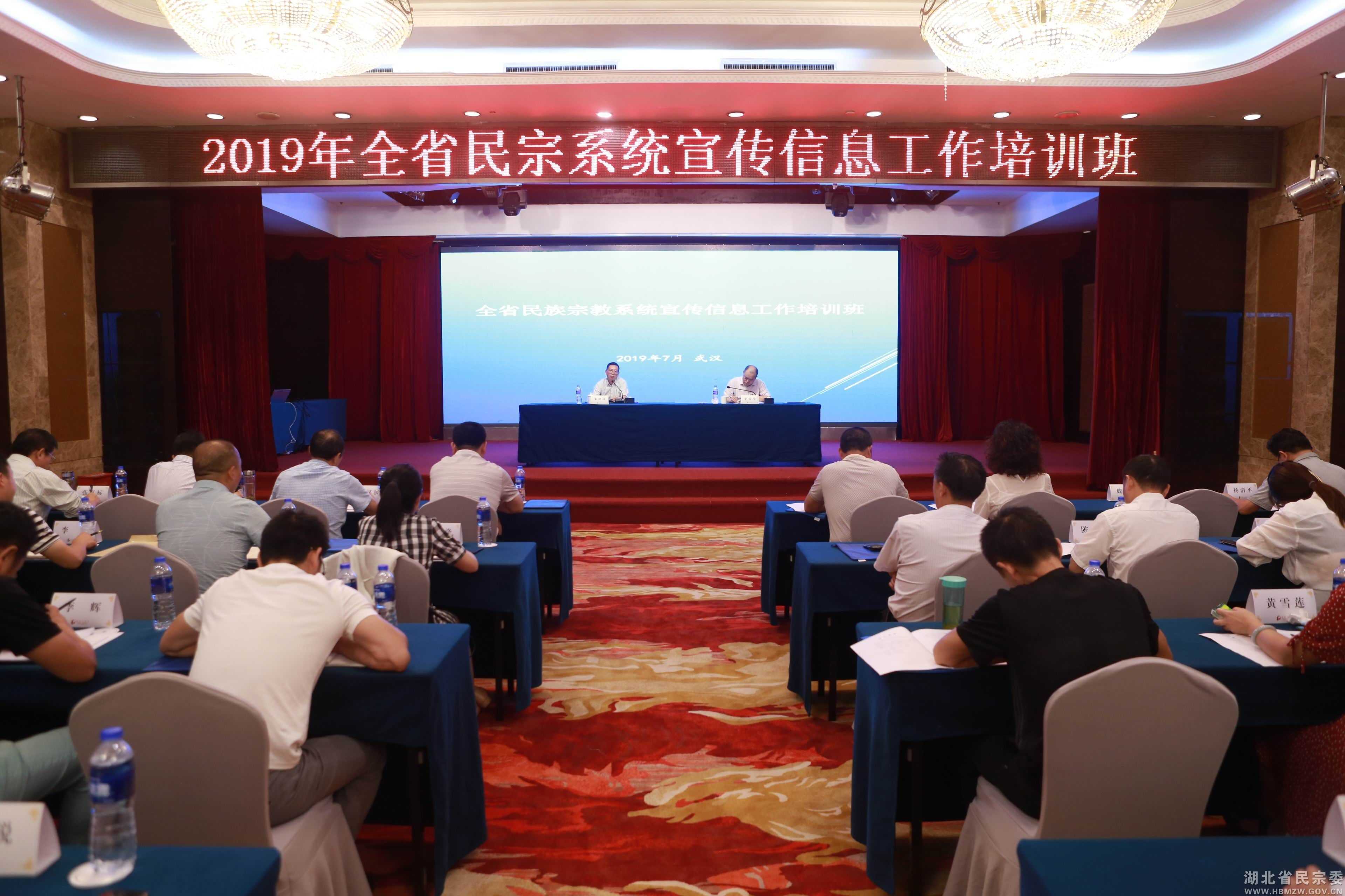 湖北省民族宗教系统宣传信息工作培训班在汉举办