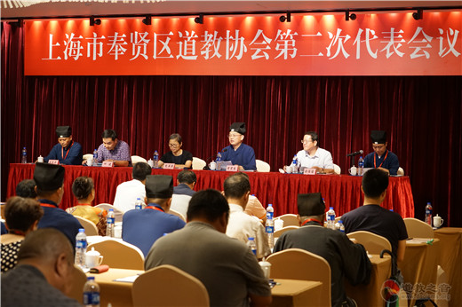 上海市奉贤区道教协会召开第二次代表会议