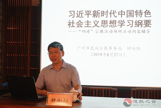 广州市民宗局副局长在广州市道协作主题宣讲