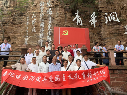 镇江市道协赴河南安阳红旗渠开展庆祝新中国成立70周年爱国主义教育培训