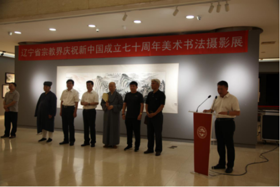 辽宁省举办宗教界庆祝新中国成立70周年美术书法摄影展