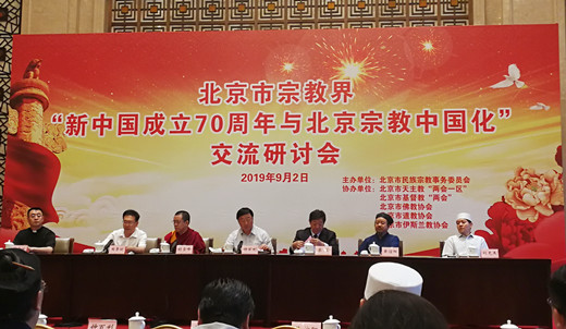 北京市宗教界举办“新中国成立70周年与北京宗教中国化”交流研讨会