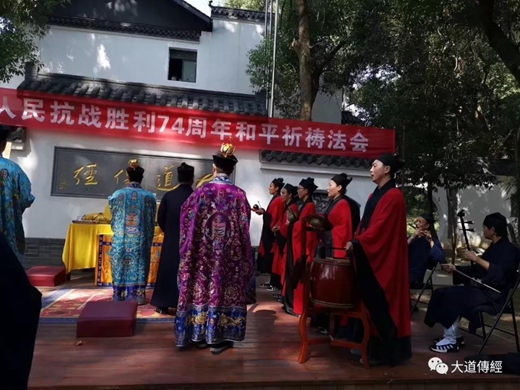 武汉大道观隆重举行“纪念中国人民抗日战争胜利74周年和平祈祷”系列活动