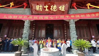 上海财神庙举行庆祝新中国成立70周年祈福法会