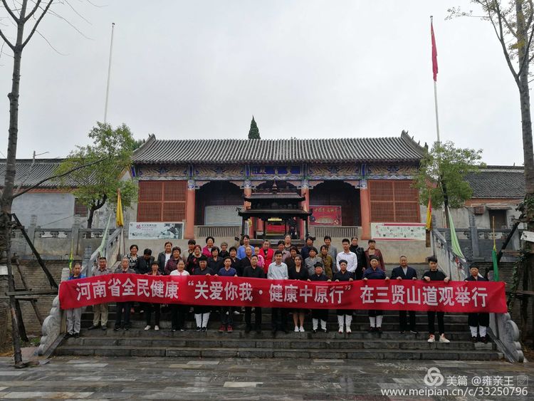 河南省全民健康“关爱你我·健康中原行”活动在三贤山道观举行
