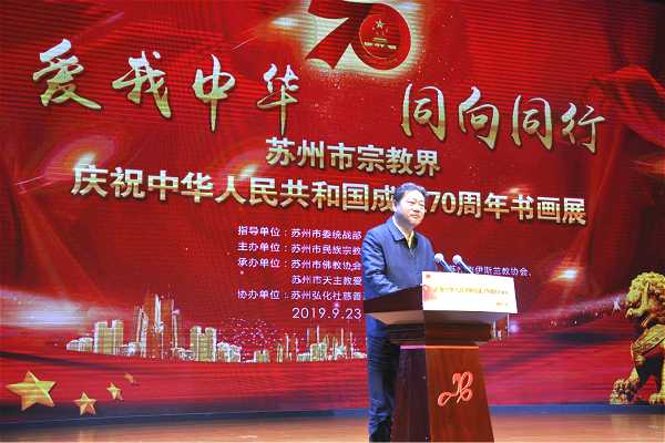 苏州市举行宗教界庆祝新中国成立70周年书画展开幕式暨文艺汇演活动