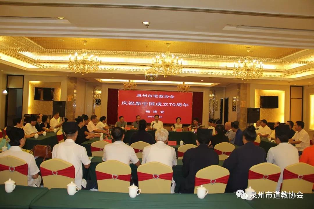 泉州市道教协会召开庆祝新中国成立70周年座谈会并举行祈福法会