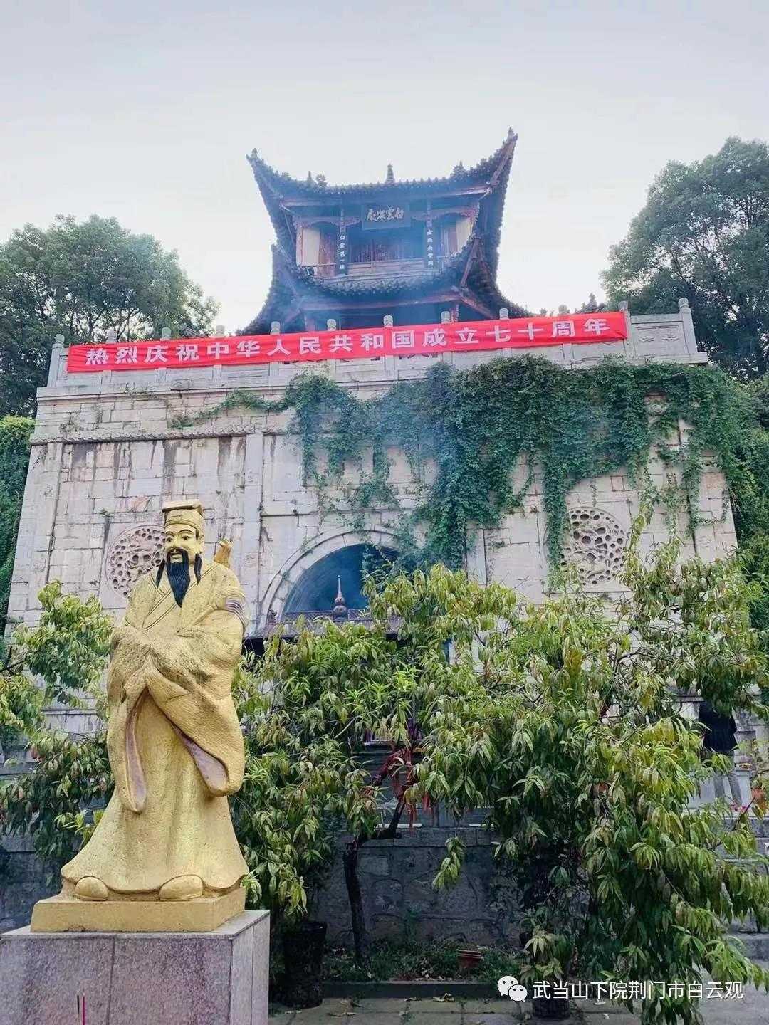 荆门市白云观举行庆祝新中国成立70周年系列活动