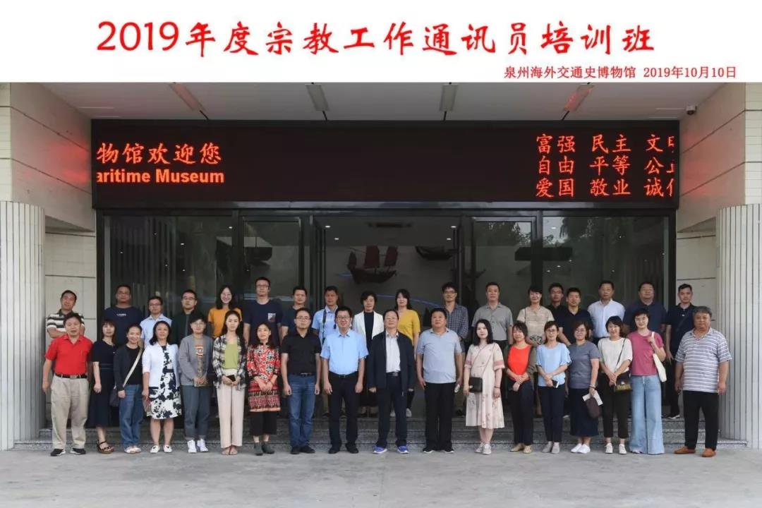 2019年度宗教工作通讯员培训班（南方片）在福建晋江举办