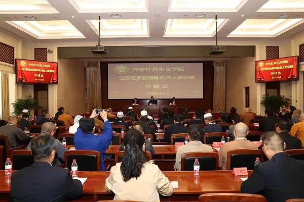 江苏省宗教团体负责人培训班在北京举办