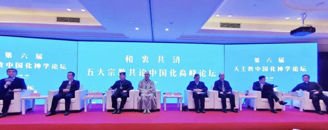 和衷共济——五大宗教共论中国化高峰论坛举行