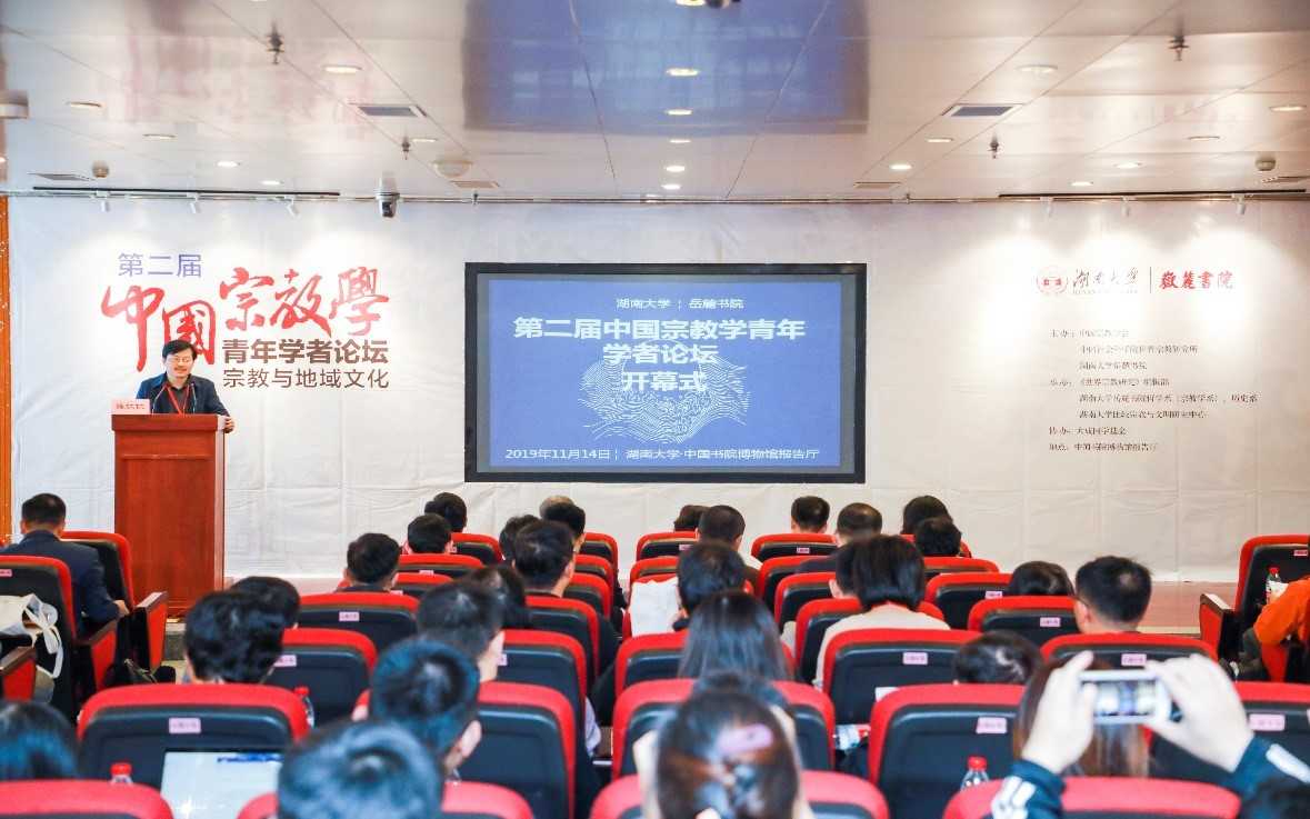 “第二届中国宗教学青年学者论坛”成功举办