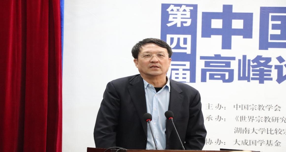 “第四届中国宗教学高峰论坛”在湖南大学岳麓书院顺利举办