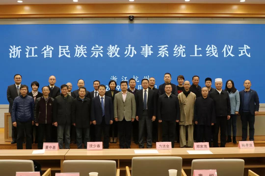 “浙江省民族宗教办事系统”正式上线