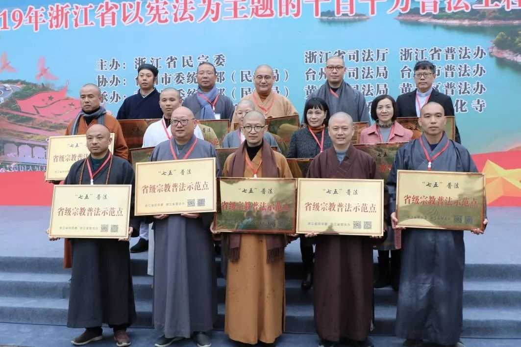 2019年浙江省以宪法为主题的“十百千万”普法工程授牌仪式在台州黄岩举行