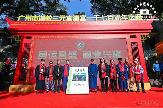 广州市道教三元宫举办建宫1700周年庆典活动
