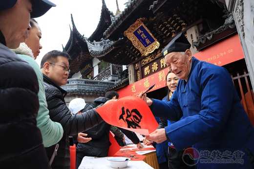 上海城隍庙举行“送‘福’到万家——迎新春赠福字”公益活动