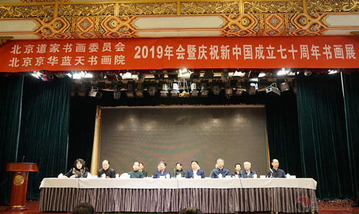 北京道家書畫委員會、北京京華藍天書畫院舉行2019年會暨慶祝新中國成立70周年書畫展