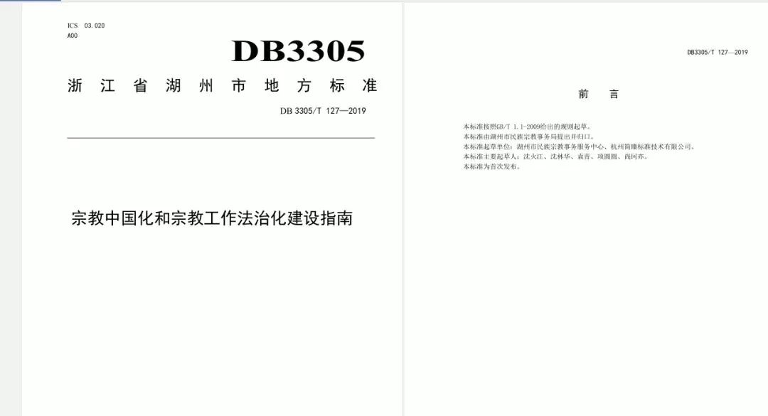 浙江省湖州市发布全国首个《宗教中国化和宗教工作法治化建设指南》市级地方标准