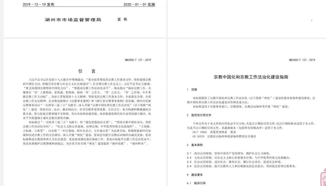 浙江省湖州市发布全国首个《宗教中国化和宗教工作法治化建设指南》市级地方标准