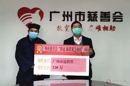 广州市道教界捐资120万元支援新型冠状病毒感染肺炎疫情防控工作