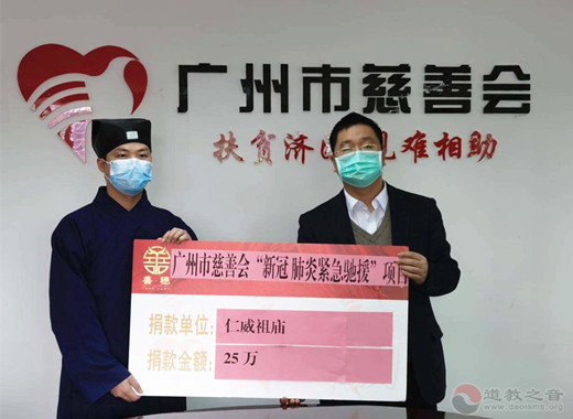 广州市道教界捐资120万元支援新型冠状病毒感染肺炎疫情防控工作