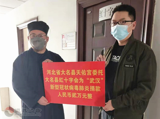 河北省大名县道教界组织捐款支援疫情防控