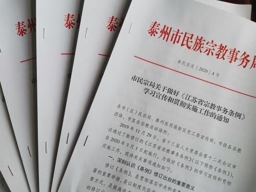 泰州市部署《江苏省宗教事务条例》学习宣传和贯彻实施工作