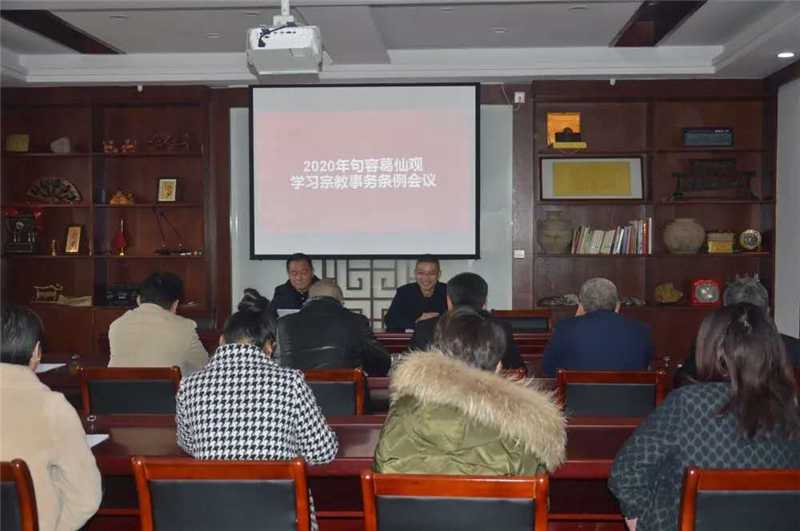 句容市道教协会组织学习新修订《江苏省宗教事务条例》
