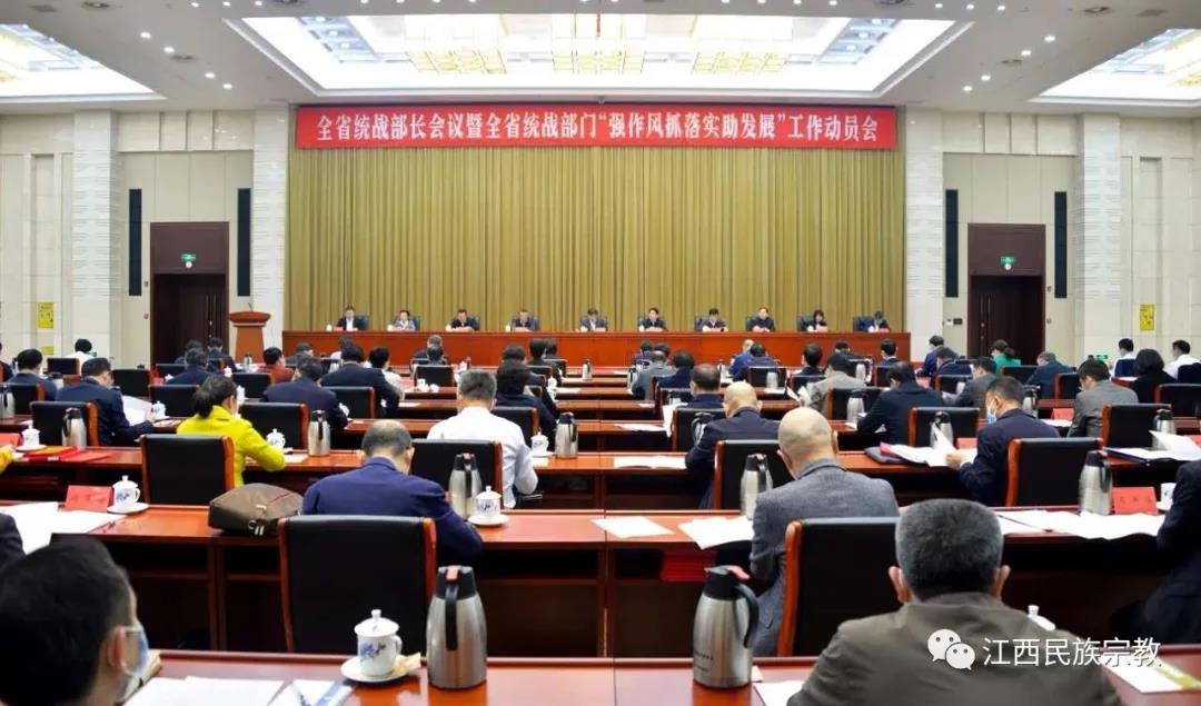 2020年江西省统战部长会议召开