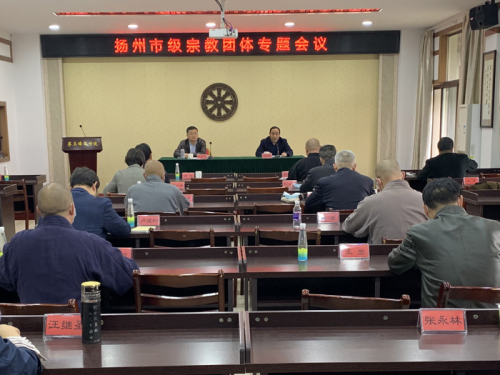 江苏省扬州市民宗局召开市级宗教团体专题会议