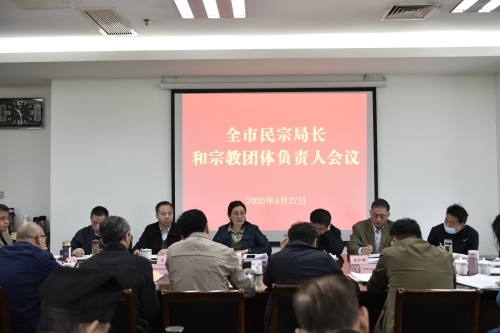 南京市召开全市民宗局长和宗教团体负责人会议