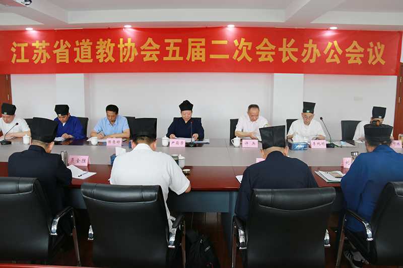 江苏省道教协会召开五届二次会长办公会议