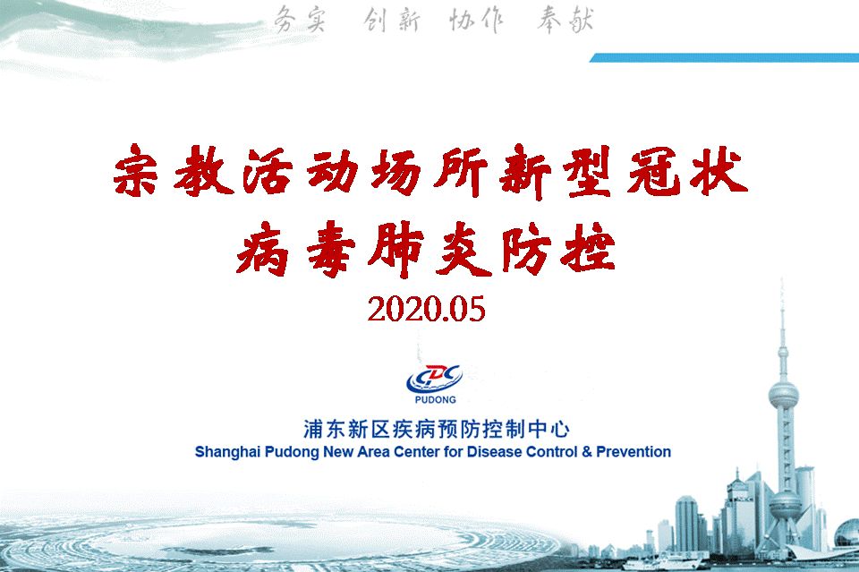 上海市浦东新区举办宗教活动场所恢复开放疫情防控工作培训班