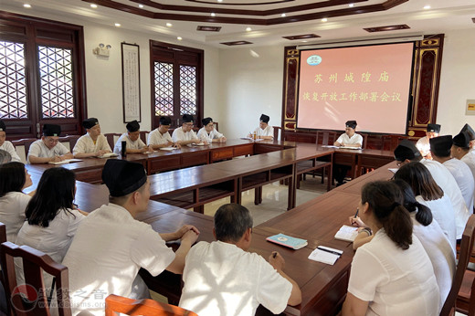 苏州城隍庙召开恢复开放工作部署会议