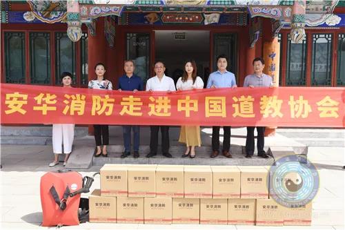 安华新材料产业研究院（江苏）有限公司向中国道教协会捐赠消防器材