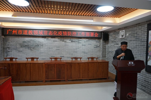 广州市道教协会举办全市道教领域常态化疫情防控工作部署会及防疫安全演练活动
