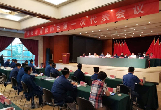 襄阳市道教协会第一次代表会议胜利召开