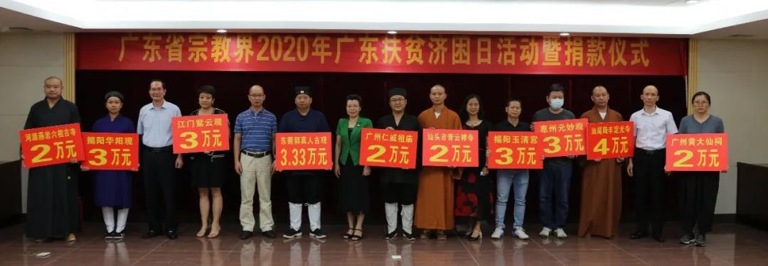 广东省宗教界为2020年广东省扶贫济困日活动捐款近800万元