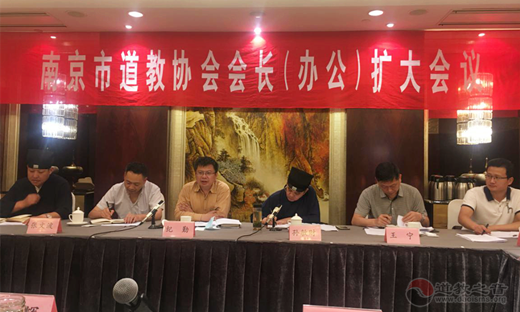 南京市道教协会召开一届三次会长（办公）扩大会议