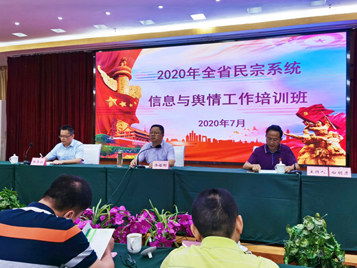 2020年贵州省民宗系统信息与舆情工作培训在贵阳举办
