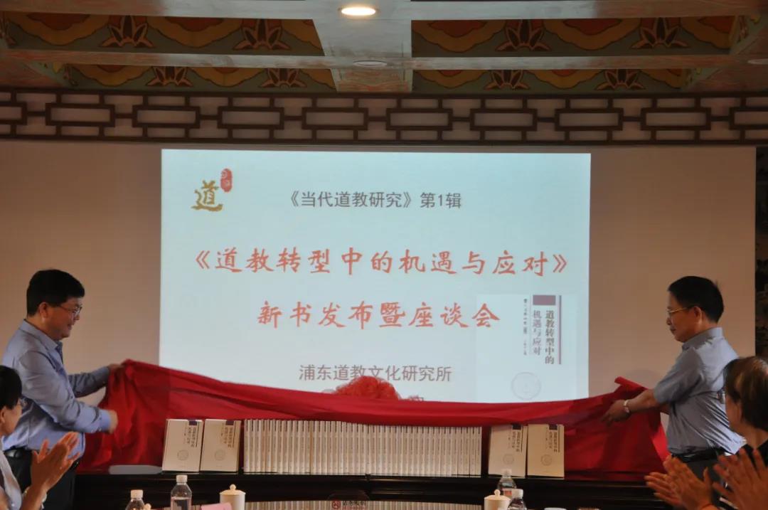 上海市浦东新区道教协会召开《道教转型中的机遇与应对》新书发布会