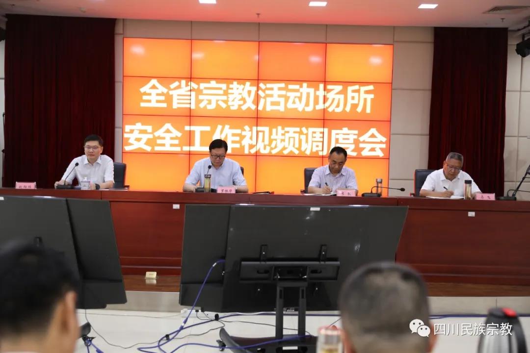 四川省民族宗教委召开全省宗教活动场所安全工作视频调度会