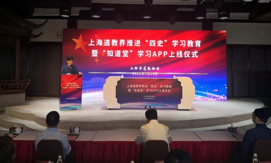 上海道教界举行推进“四史”学习教育暨 “知道堂”APP上线仪式