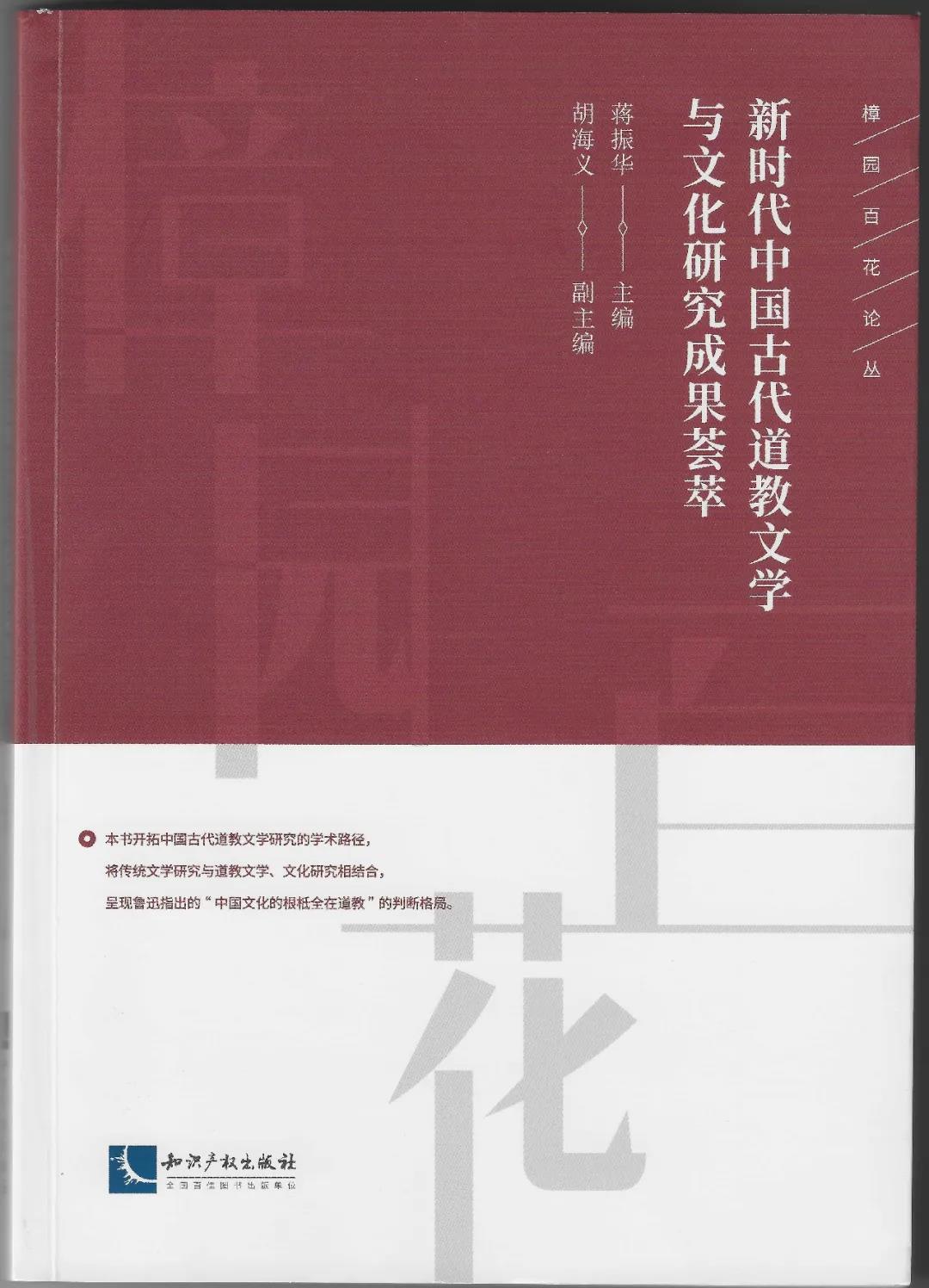 《新时代中国古代道教文学与文化研究成果荟萃》