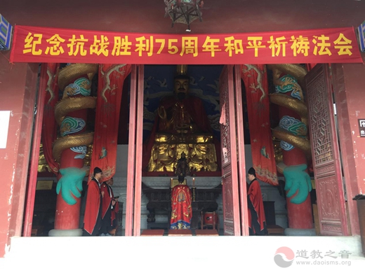 镇江市润州道院举行纪念抗战胜利75周年和平祈祷法会
