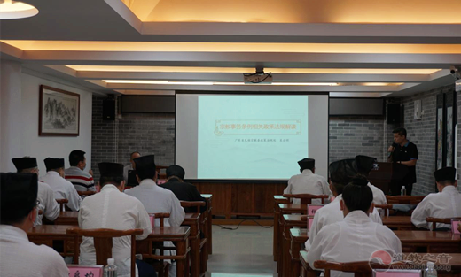 广州市道教协会举办2020年“宗教政策法规学习月”专题讲座
