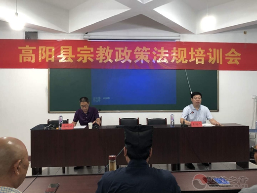 保定市高阳县委统战部、民宗局举办宗教政策法规培训会
